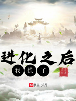 进化之后我慌了封面