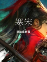 寒宋江封面