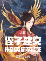 大明：侄子建文，朱雄英你不能死封面