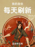 我的身体每天刷新封面