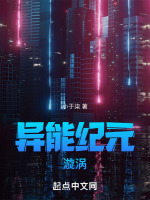 异能纪元：漩涡封面