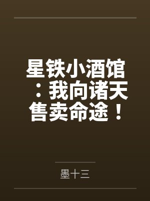 星铁小酒馆:我向诸天售卖命途!封面