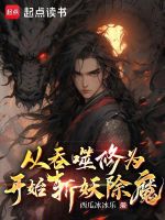从吞噬修为开始斩妖除魔封面