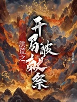 洪荒之开局被献祭封面