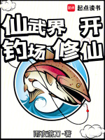 仙武界开钓场修仙封面