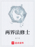 两界法修士封面