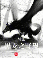 转生黑龙之野望封面