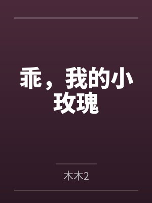 乖,我的小玫瑰封面