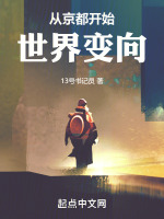 从京都开始世界变向封面
