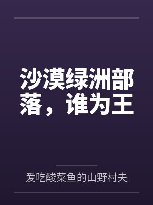 沙漠绿洲部落，谁为王封面