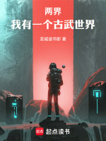 两界：我有一个古武世界封面