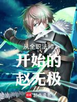 从全职法师开始的赵无极封面