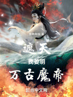 遮天：我姜明，万古魔帝封面