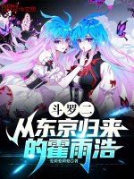 斗罗二：从东京归来的霍雨浩封面