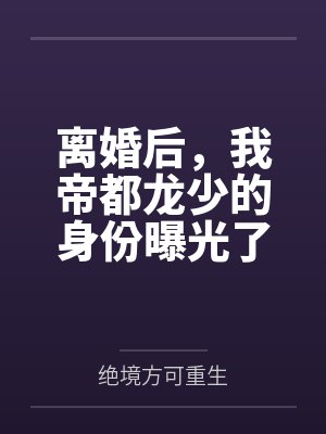 离婚后，我帝都龙少的身份曝光了封面