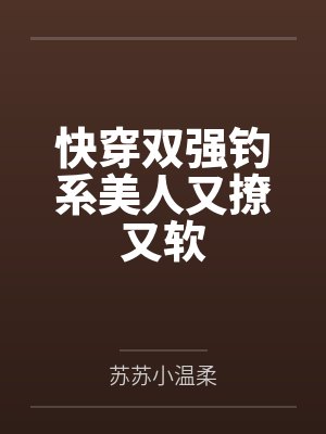 快穿双强钓系美人又撩又软封面