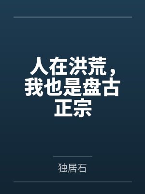 人在洪荒，我也是盘古正宗封面