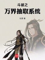斗破之万界抽取系统封面