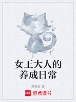 女王大人的养成日常封面