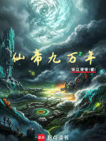 仙帝九万年封面