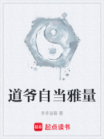道爷自当雅量封面