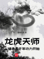 龙虎天师:从继承五千年功力开始封面