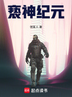 亵神纪元封面