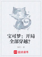 宝可梦:开局全部穿越?封面