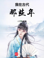 我在古代那些年封面