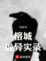 榕城诡异实录封面