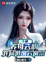 斗破:养母云韵,开局退出云岚宗封面