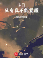 末日：只有我不能觉醒封面