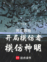死亡游戏:开局模仿者,模仿神明封面