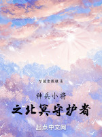 神兵小将之北冥守护者封面