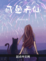 咸鱼天仙封面