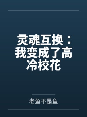 灵魂互换：我变成了高冷校花封面