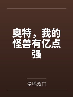 奥特，我的怪兽有亿点强封面