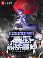 开局拥抱终焉之茧,震撼崩铁星神封面