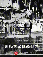 爱和正义,拯救世界封面