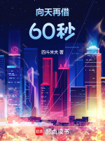 向天再借60秒封面