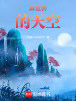 异世界的天空封面