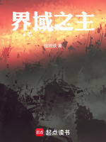 界域之主！封面