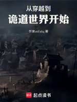 从穿越到诡道世界开始封面