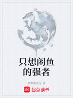 只想闲鱼的强者封面
