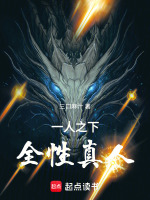 一人之下,全性真人封面