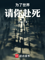 为了世界，请你赴死封面