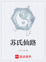 苏氏仙路封面
