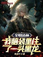 全职法师:我脑袋里住了一头黑龙封面