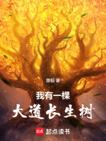 我有一棵大道长生树封面