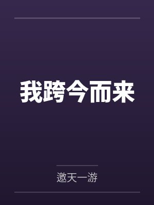我跨今而来封面